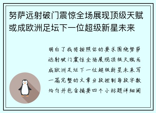 努萨远射破门震惊全场展现顶级天赋或成欧洲足坛下一位超级新星未来