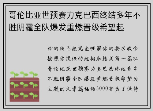 哥伦比亚世预赛力克巴西终结多年不胜阴霾全队爆发重燃晋级希望起