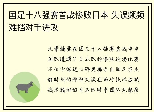 国足十八强赛首战惨败日本 失误频频难挡对手进攻