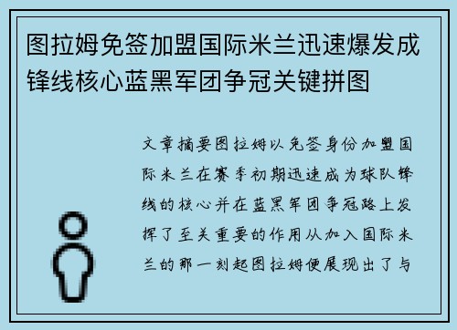 图拉姆免签加盟国际米兰迅速爆发成锋线核心蓝黑军团争冠关键拼图