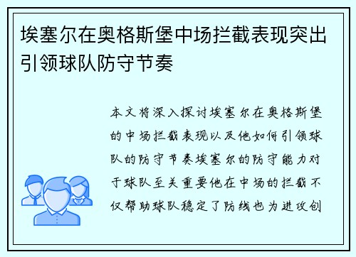 埃塞尔在奥格斯堡中场拦截表现突出引领球队防守节奏