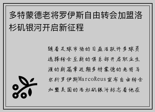 多特蒙德老将罗伊斯自由转会加盟洛杉矶银河开启新征程
