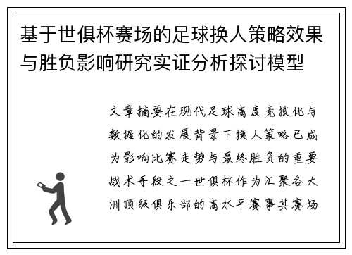 基于世俱杯赛场的足球换人策略效果与胜负影响研究实证分析探讨模型