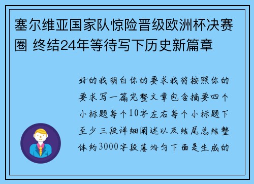 塞尔维亚国家队惊险晋级欧洲杯决赛圈 终结24年等待写下历史新篇章