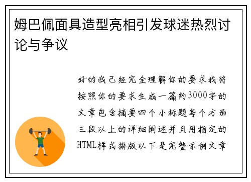 姆巴佩面具造型亮相引发球迷热烈讨论与争议