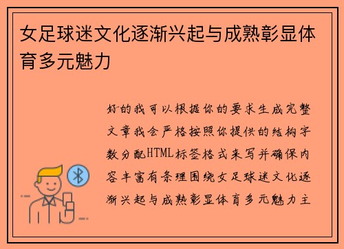 女足球迷文化逐渐兴起与成熟彰显体育多元魅力