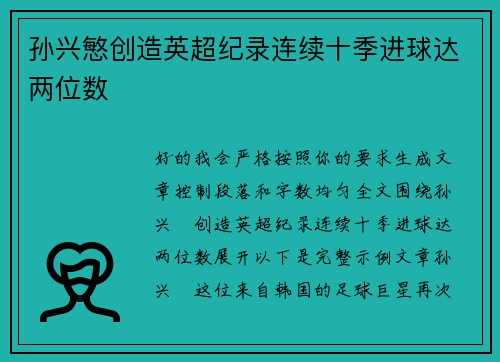 孙兴慜创造英超纪录连续十季进球达两位数