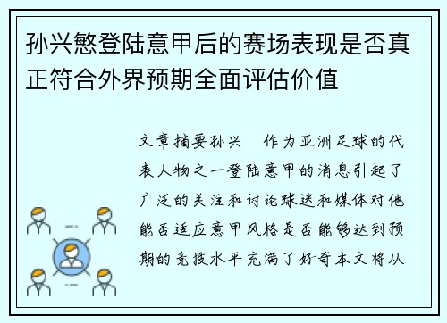 孙兴慜登陆意甲后的赛场表现是否真正符合外界预期全面评估价值