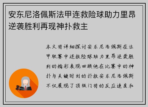 安东尼洛佩斯法甲连救险球助力里昂逆袭胜利再现神扑救主 安东尼洛佩斯法甲连救险球助力里昂逆袭胜利再现神扑救主