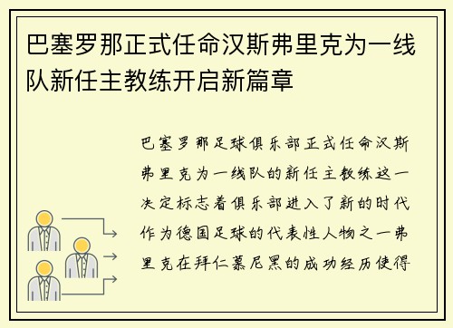 巴塞罗那正式任命汉斯弗里克为一线队新任主教练开启新篇章