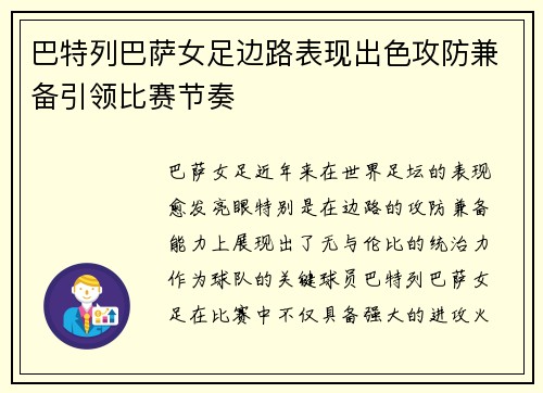 巴特列巴萨女足边路表现出色攻防兼备引领比赛节奏