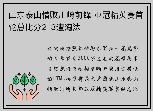 山东泰山惜败川崎前锋 亚冠精英赛首轮总比分2-3遭淘汰