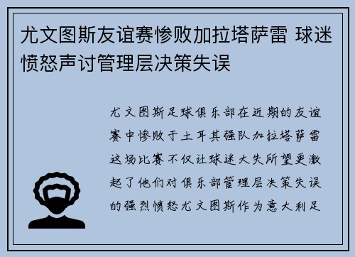 尤文图斯友谊赛惨败加拉塔萨雷 球迷愤怒声讨管理层决策失误 尤文图斯友谊赛惨败加拉塔萨雷 球迷愤怒声讨管理层决策失误