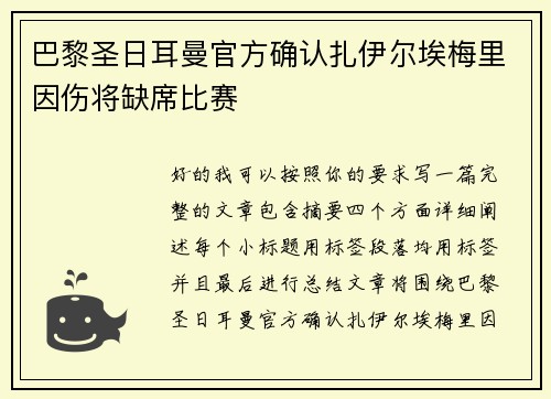巴黎圣日耳曼官方确认扎伊尔埃梅里因伤将缺席比赛 巴黎圣日耳曼官方确认扎伊尔埃梅里因伤将缺席比赛