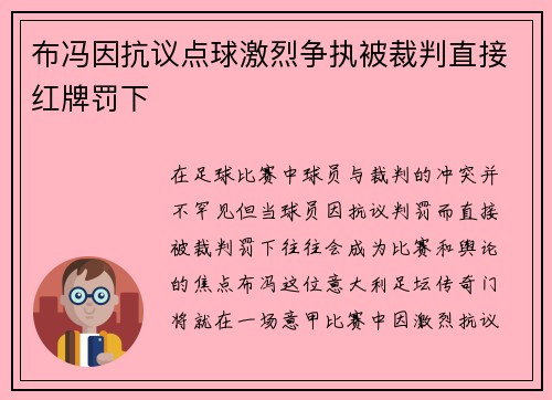 布冯因抗议点球激烈争执被裁判直接红牌罚下