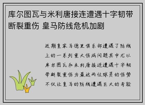 库尔图瓦与米利唐接连遭遇十字韧带断裂重伤 皇马防线危机加剧