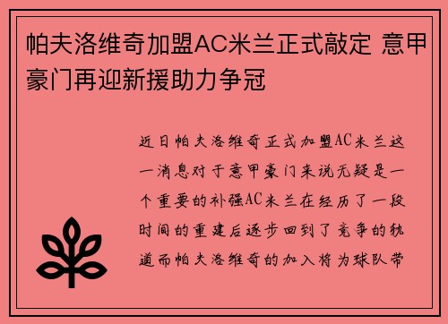 帕夫洛维奇加盟AC米兰正式敲定 意甲豪门再迎新援助力争冠