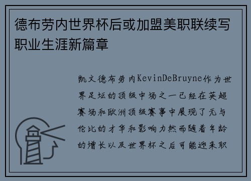 德布劳内世界杯后或加盟美职联续写职业生涯新篇章