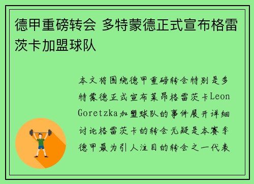 德甲重磅转会 多特蒙德正式宣布格雷茨卡加盟球队