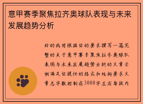 意甲赛季聚焦拉齐奥球队表现与未来发展趋势分析
