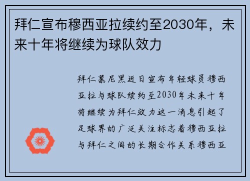 拜仁宣布穆西亚拉续约至2030年，未来十年将继续为球队效力