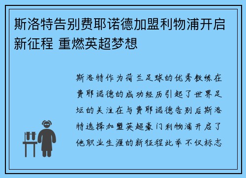 斯洛特告别费耶诺德加盟利物浦开启新征程 重燃英超梦想 斯洛特告别费耶诺德加盟利物浦开启新征程 重燃英超梦想