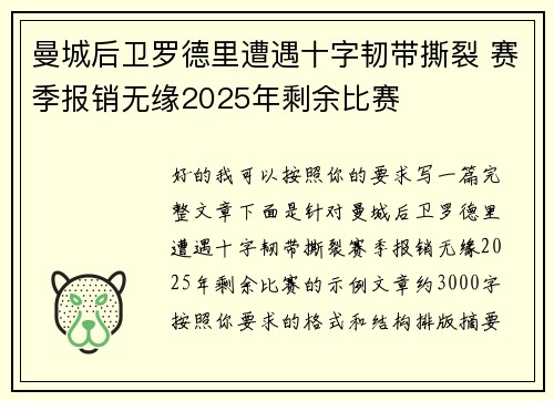 曼城后卫罗德里遭遇十字韧带撕裂 赛季报销无缘2025年剩余比赛